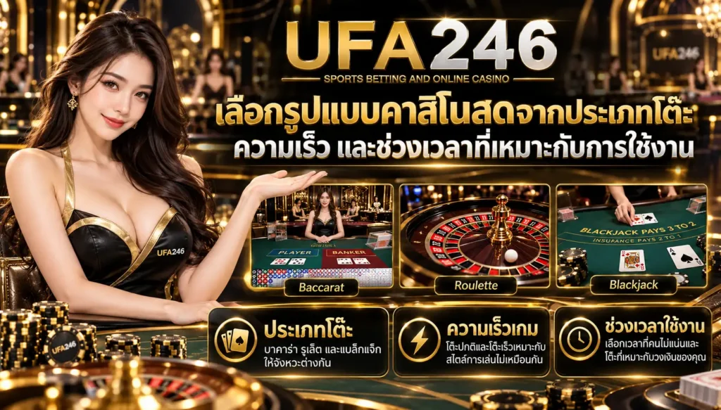 คาสิโนออนไลน์ ใน UFA246 ควรเลือกจากรูปแบบโต๊ะและความเร็ว